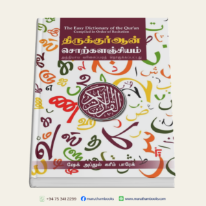 திருக்குர்ஆன் சொற்களஞ்சியம்