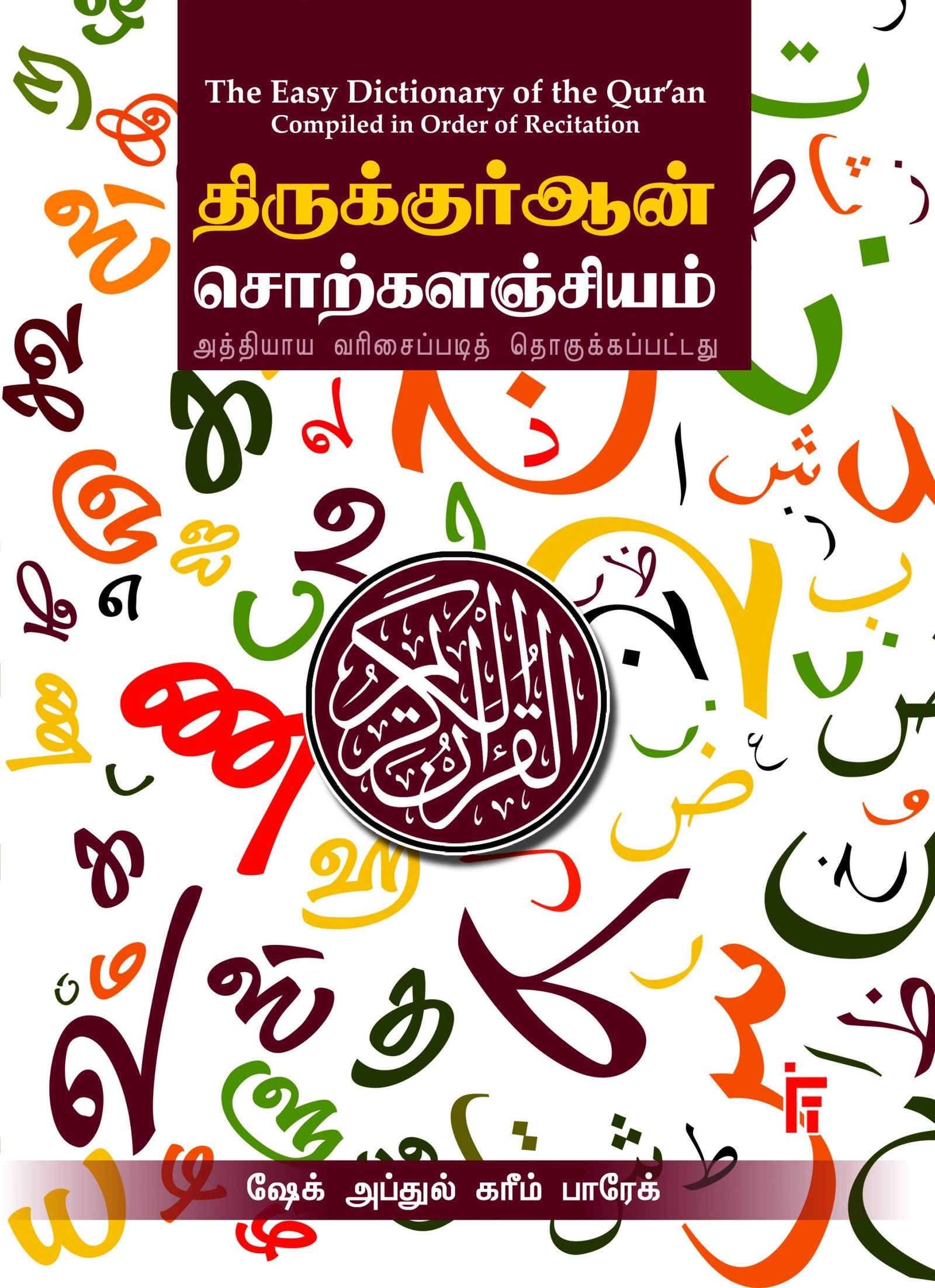 திருக்குர்ஆன் சொற்களஞ்சியம்