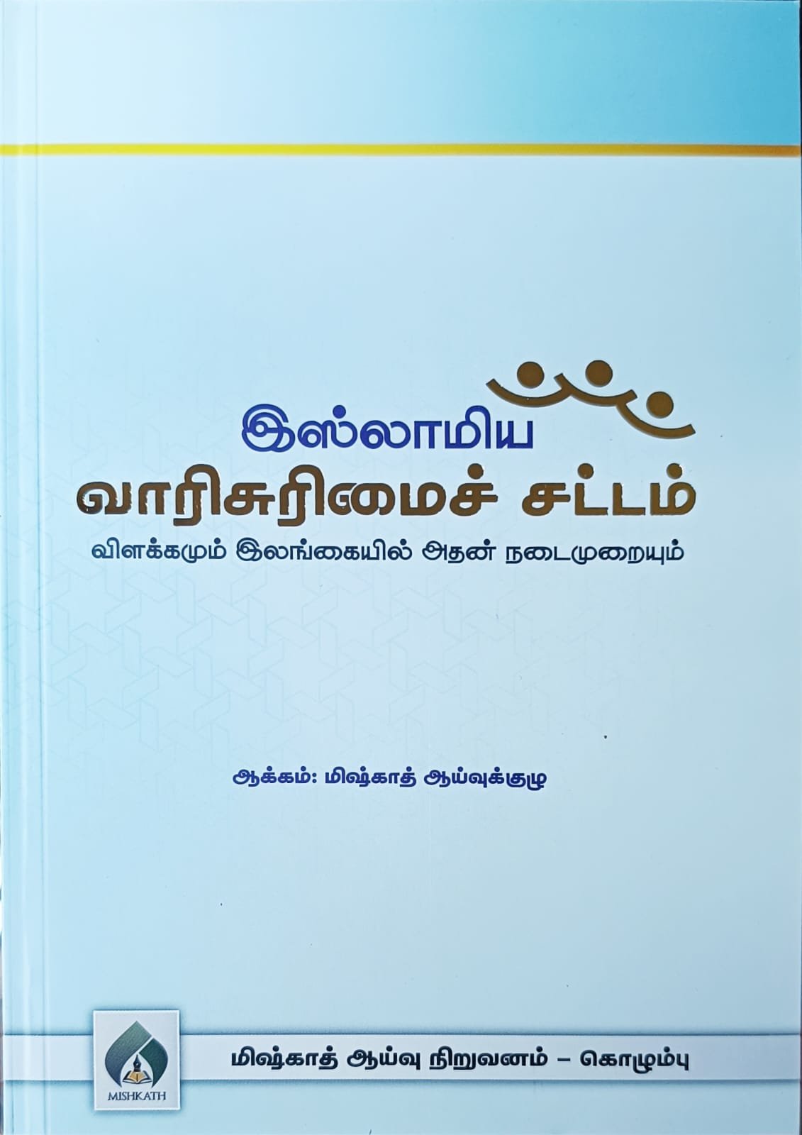 வாரிசுரிமைச் சட்டம்