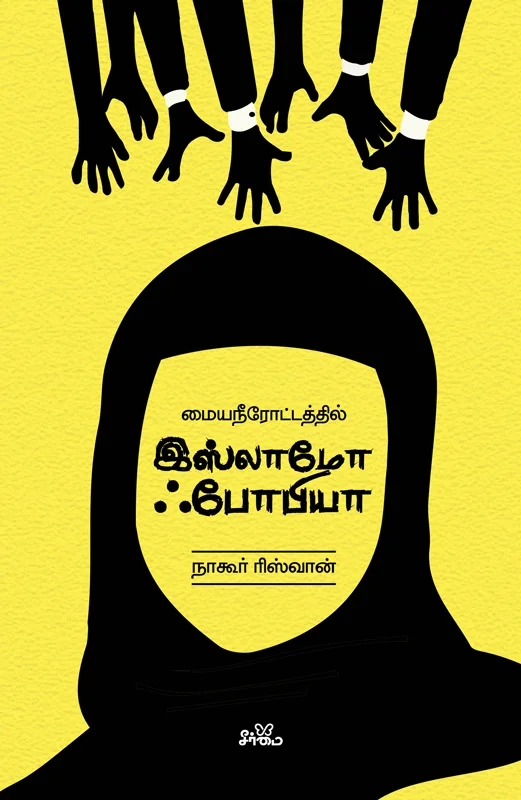 மையநீரோட்டத்தில்  இஸ்லாமோ ஃபோபியா