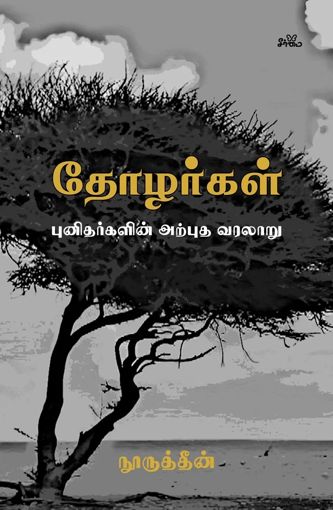 தோழர்கள் | புனிதர்களின் அற்புத வரலாறு