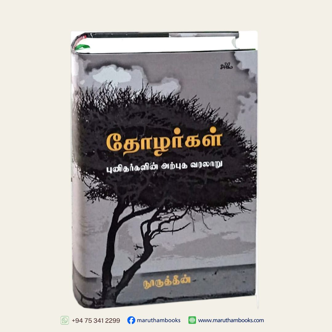 தோழர்கள் | புனிதர்களின் அற்புத வரலாறு