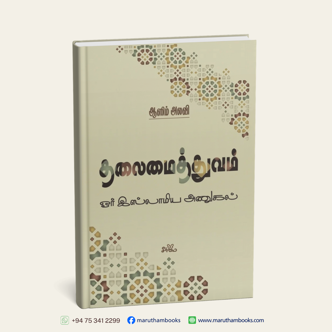 தலைமைத்துவம் | ஓர் இஸ்லாமிய அணுகல்