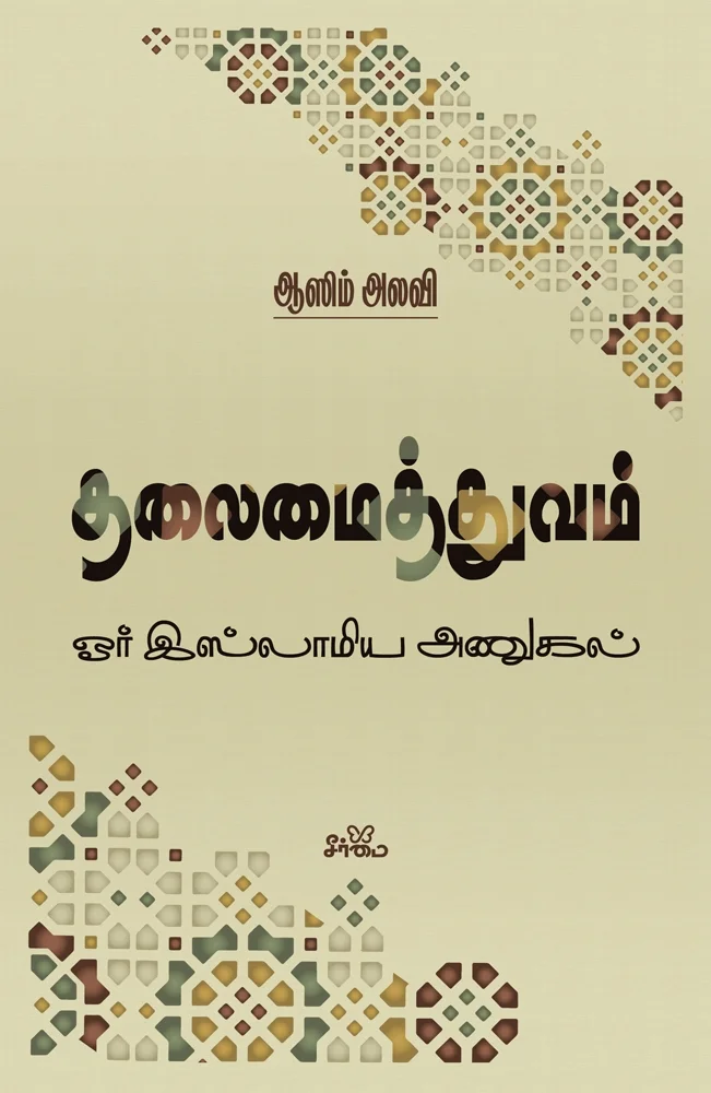 தலைமைத்துவம் | ஓர் இஸ்லாமிய அணுகல்