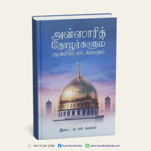 அன்ஸாரித் தோழர்களும் ஆன்மீகப் பாடங்களும்