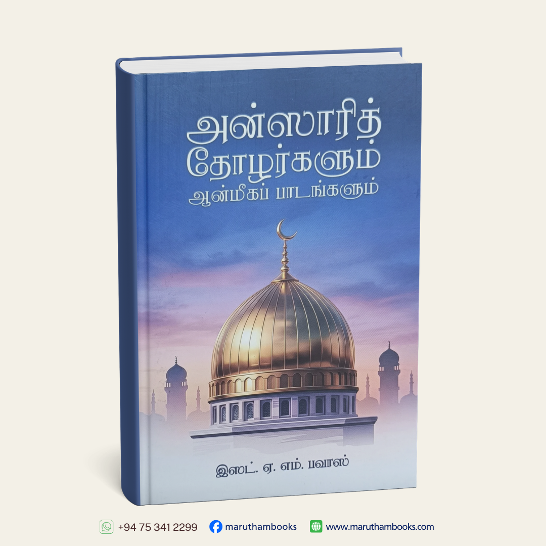 அன்ஸாரித் தோழர்களும் ஆன்மீகப் பாடங்களும்