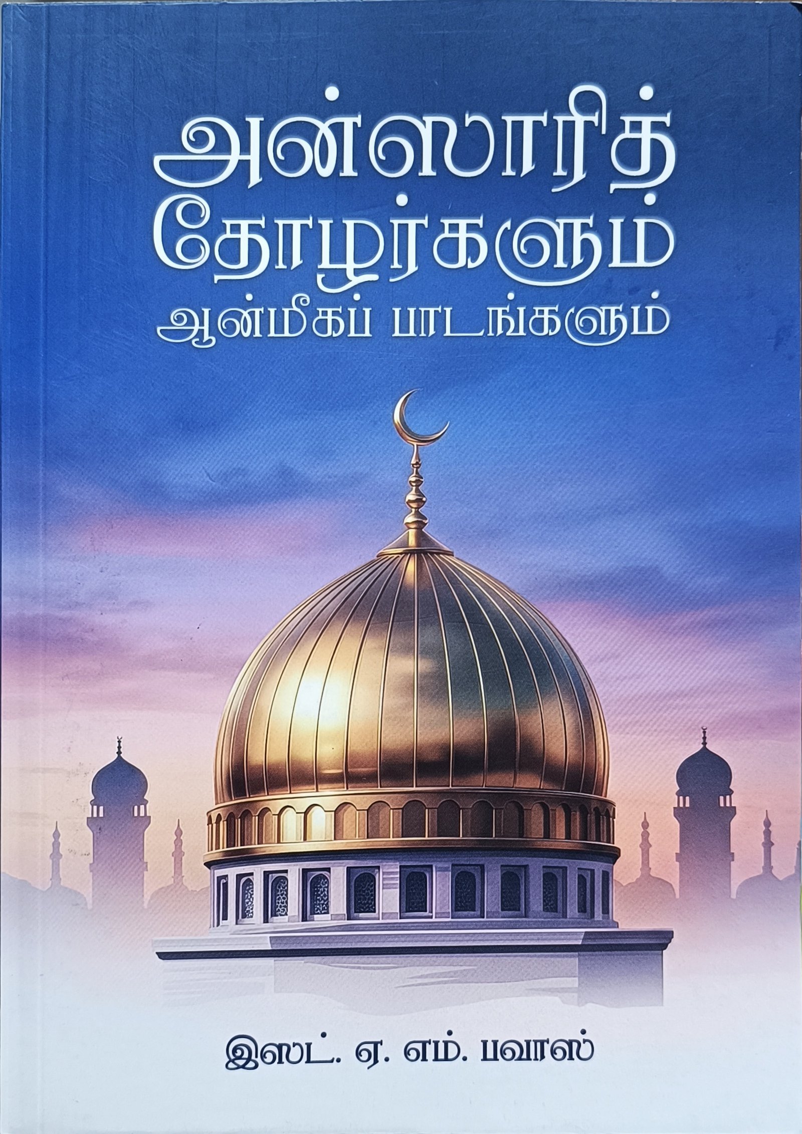 அன்ஸாரித் தோழர்களும் ஆன்மீகப் பாடங்களும்