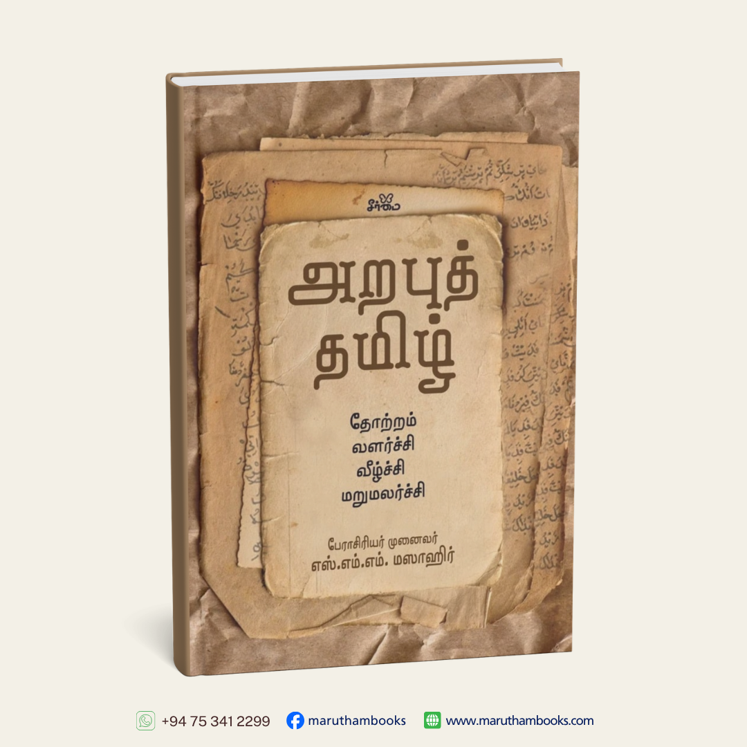 அறபுத் தமிழ் தோற்றம் | வளர்ச்சி | வீழ்ச்சி | மறுமலர்ச்சி