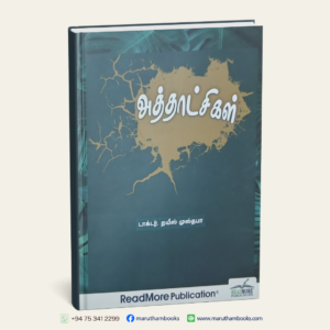 அத்தாட்சிகள்