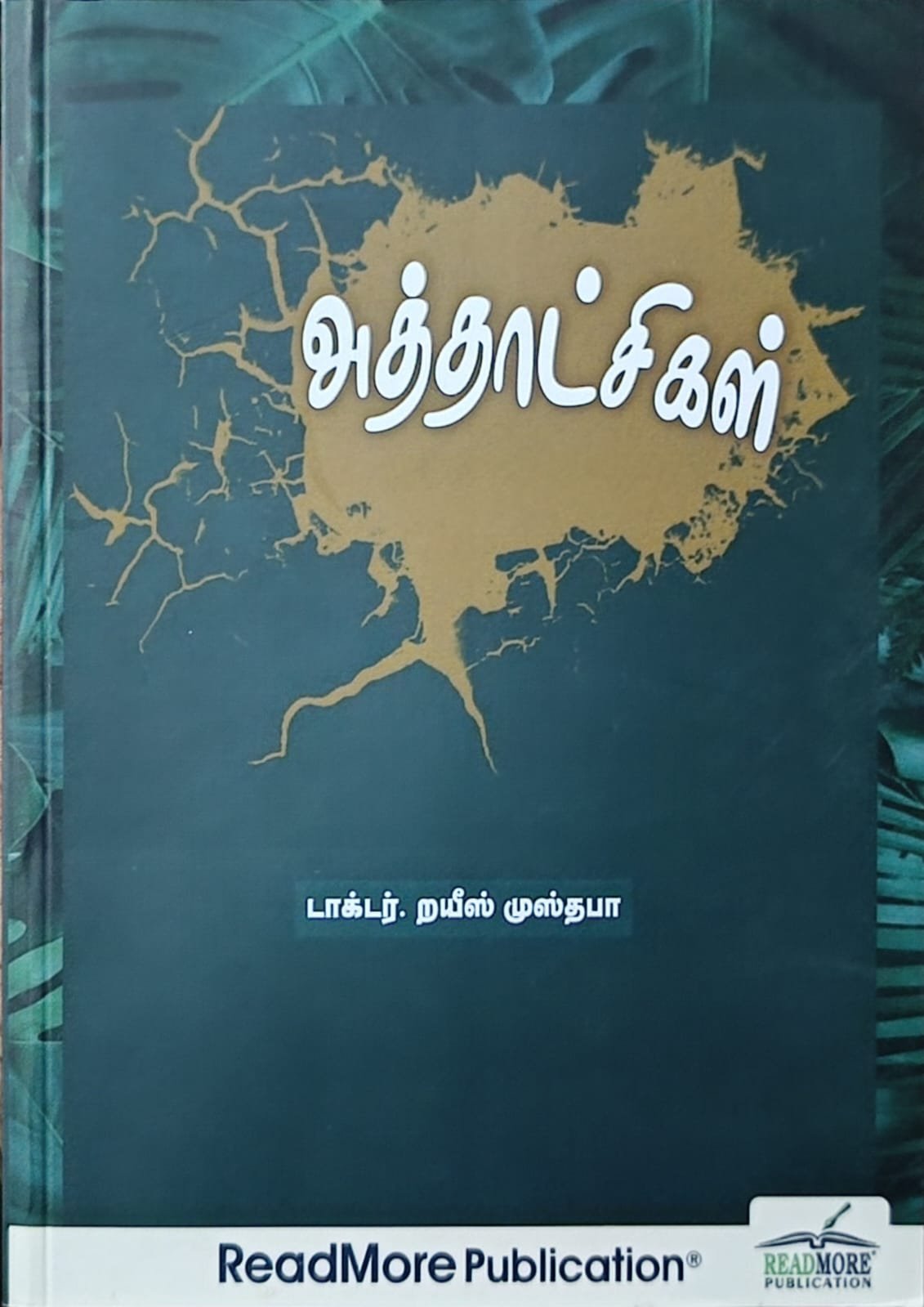 அத்தாட்சிகள்