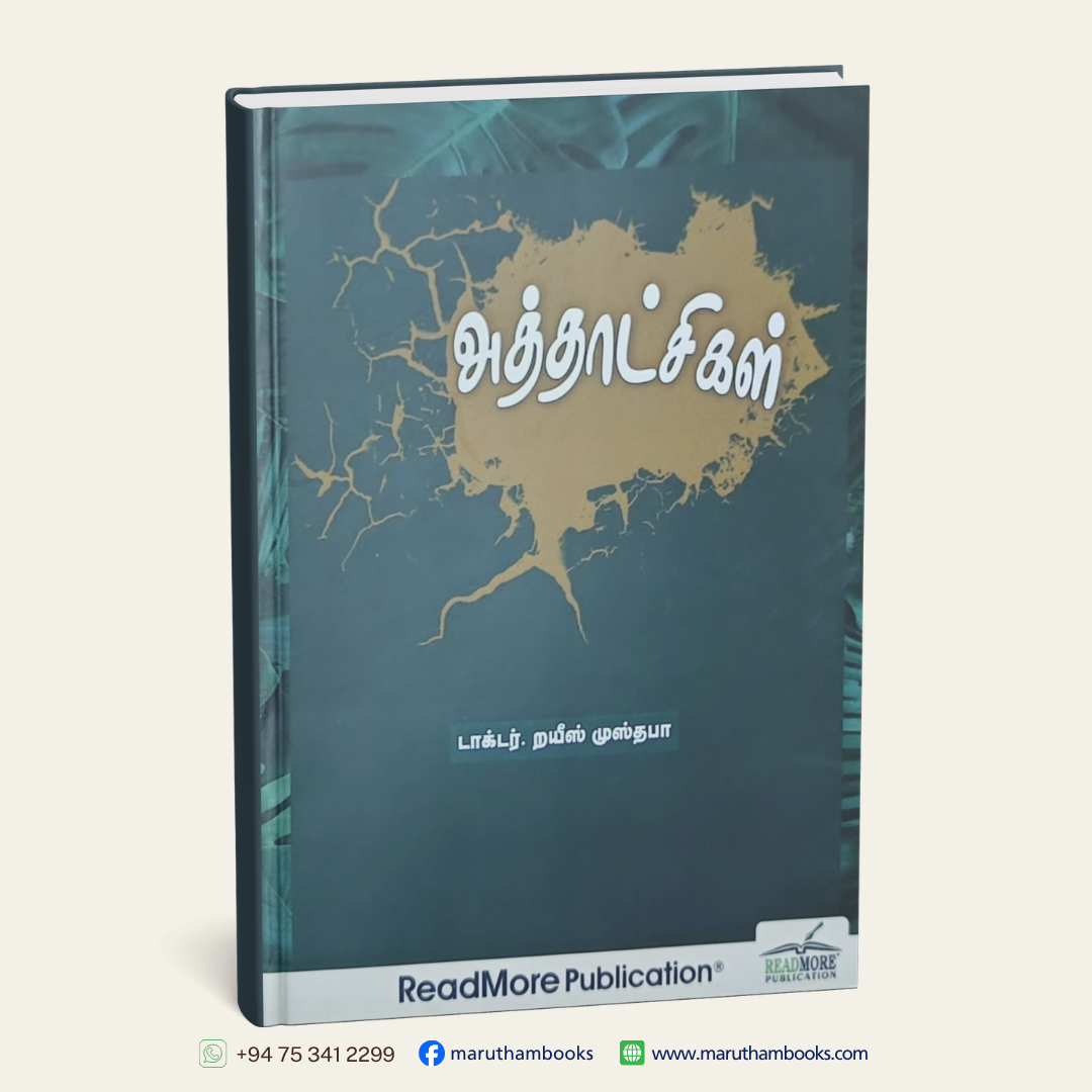 அத்தாட்சிகள்