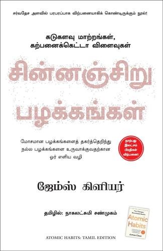 Atomic Habits ( Tamil)