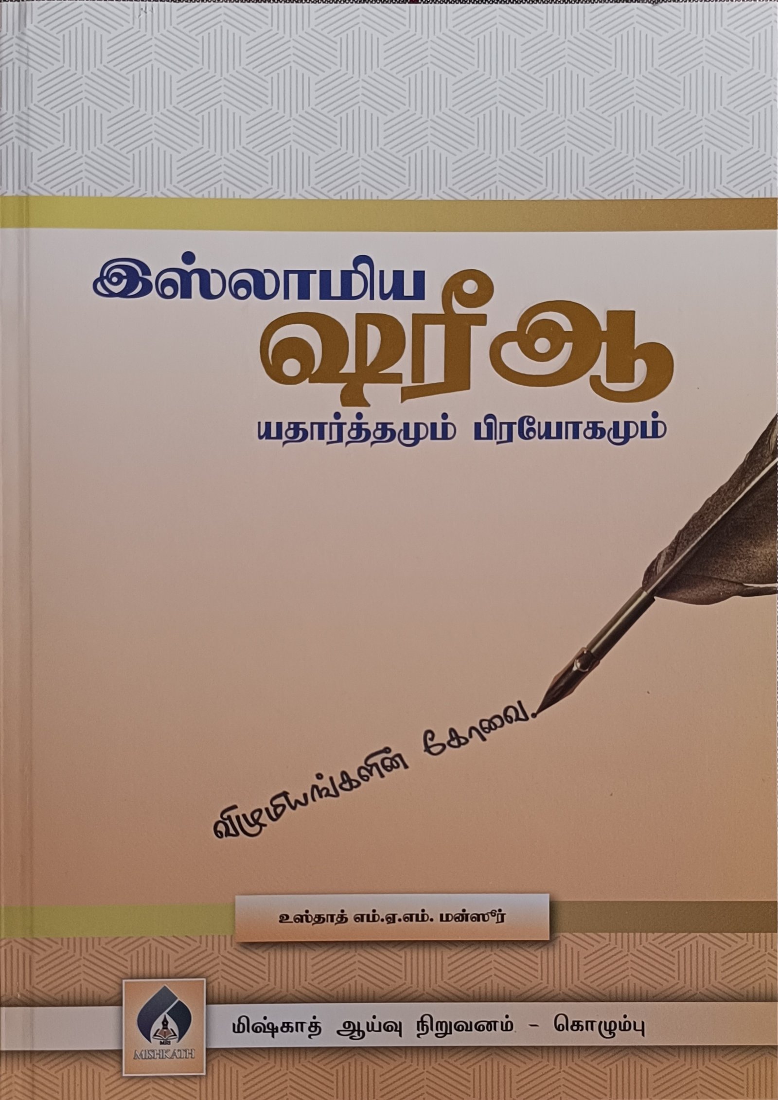 இஸ்லாமிய ஷரீஆ - யதார்த்தமும் பிரயோகமும்