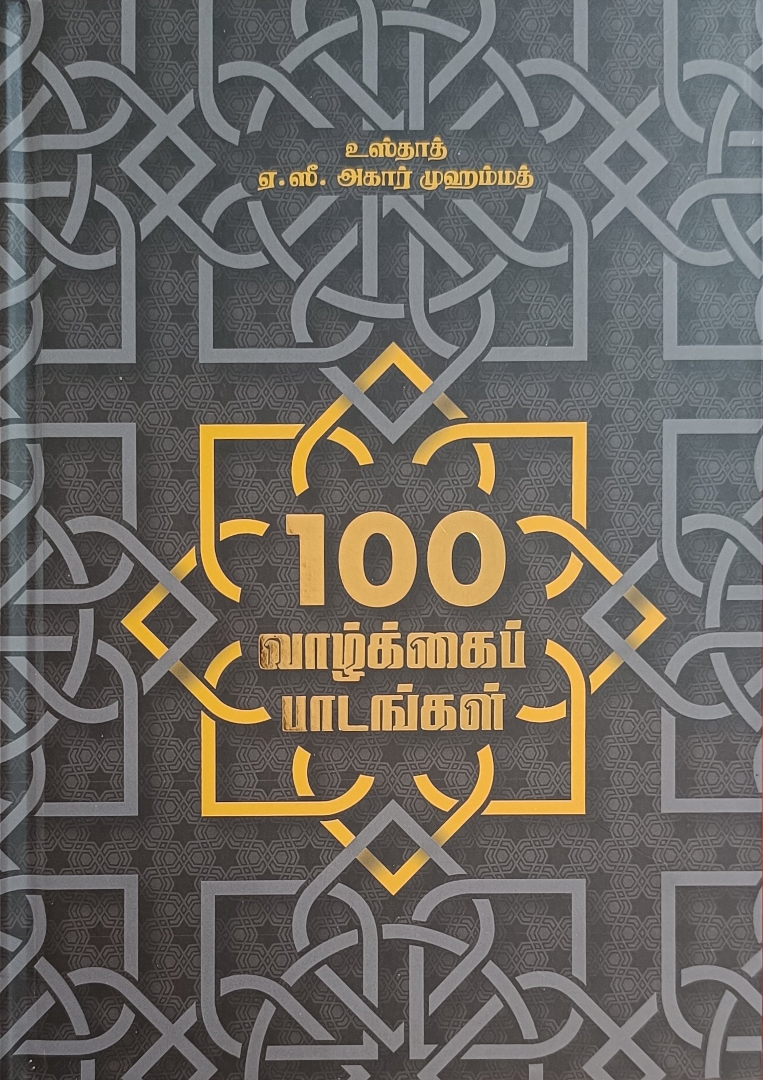 100 வாழ்க்கைப் பாடங்கள்