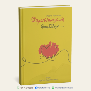 இதயங்களுடன் பேசுகிறேன்..