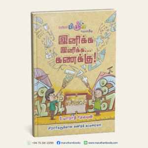 இனிக்க இனிக்க கணக்கு!