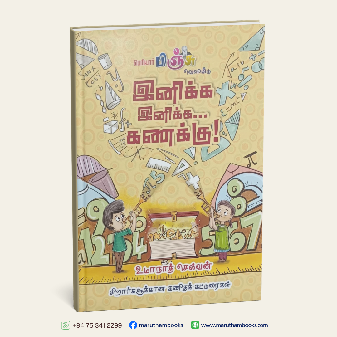 இனிக்க இனிக்க கணக்கு!