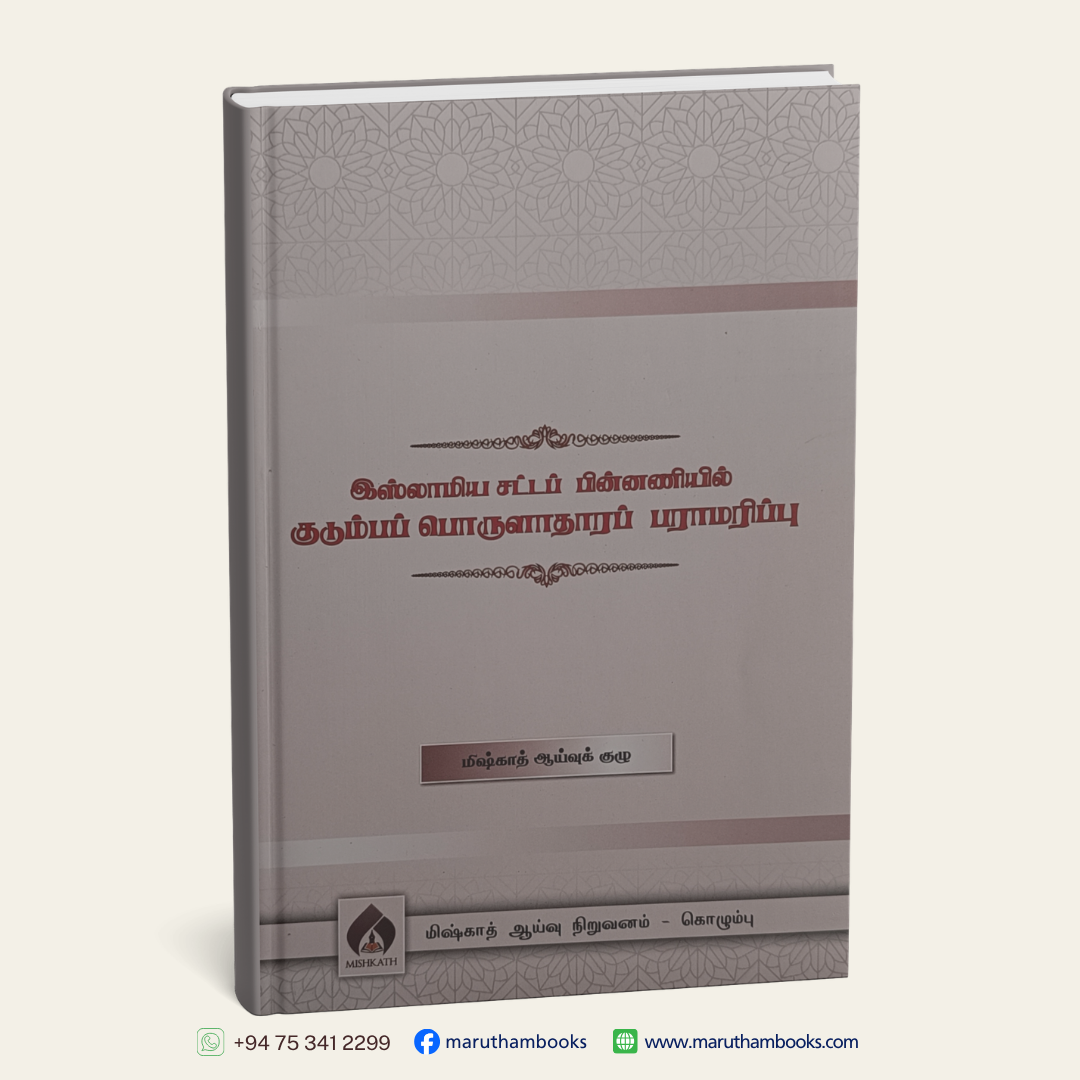 இஸ்லாமிய சட்டப் பின்னணியில் குடும்பப் பொருளாதாரப் பராமரிப்பு