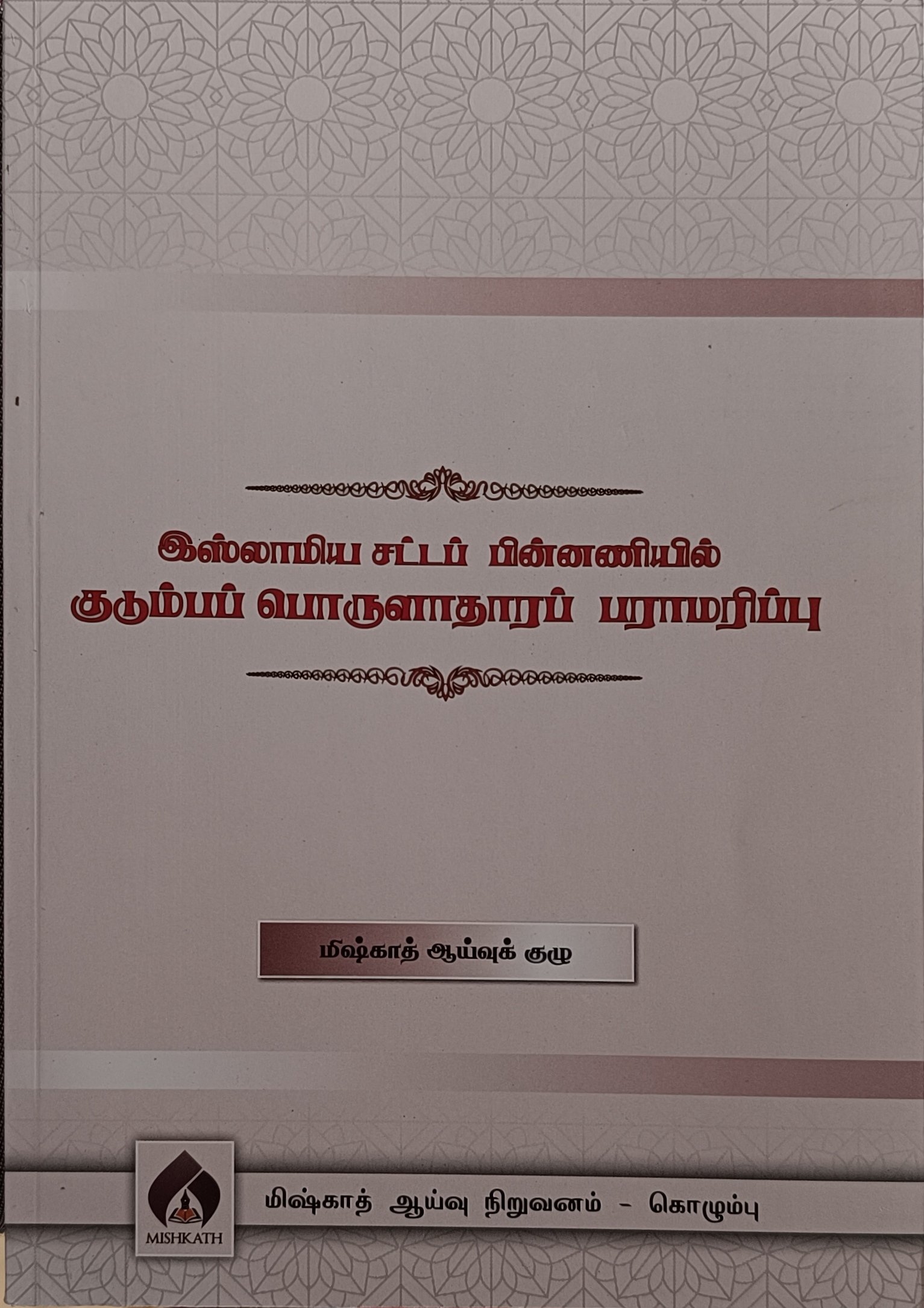 இஸ்லாமிய சட்டப் பின்னணியில் குடும்பப் பொருளாதாரப் பராமரிப்பு