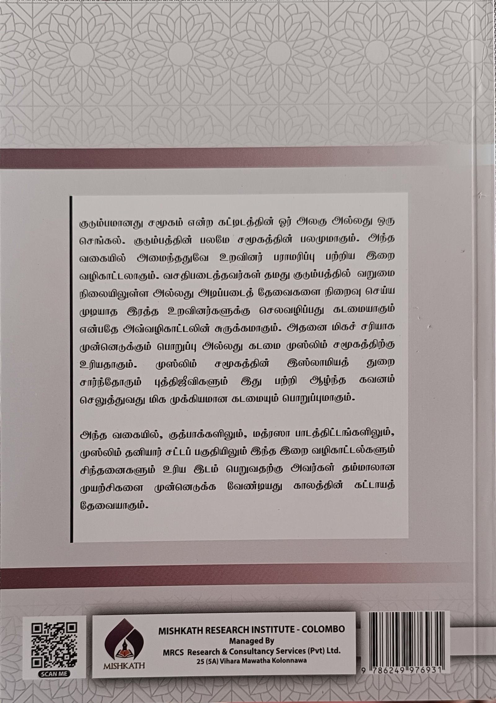 இஸ்லாமிய சட்டப் பின்னணியில் குடும்பப் பொருளாதாரப் பராமரிப்பு