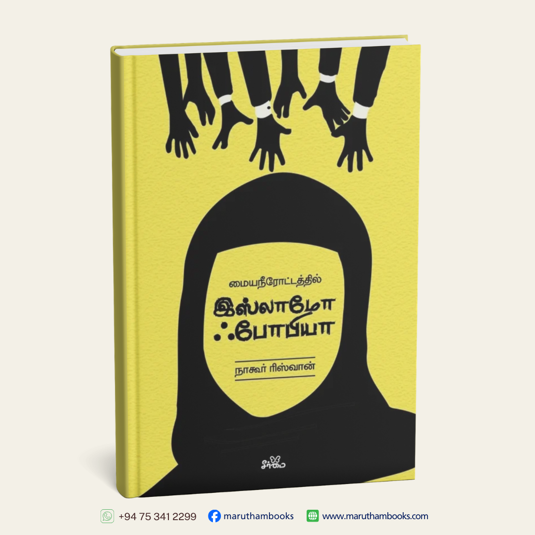 மையநீரோட்டத்தில்  இஸ்லாமோ ஃபோபியா