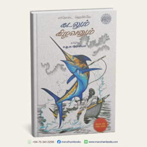 கடலும் கிழவனும்