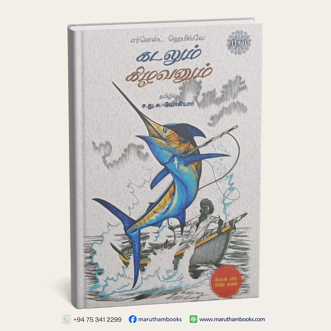 கடலும் கிழவனும்