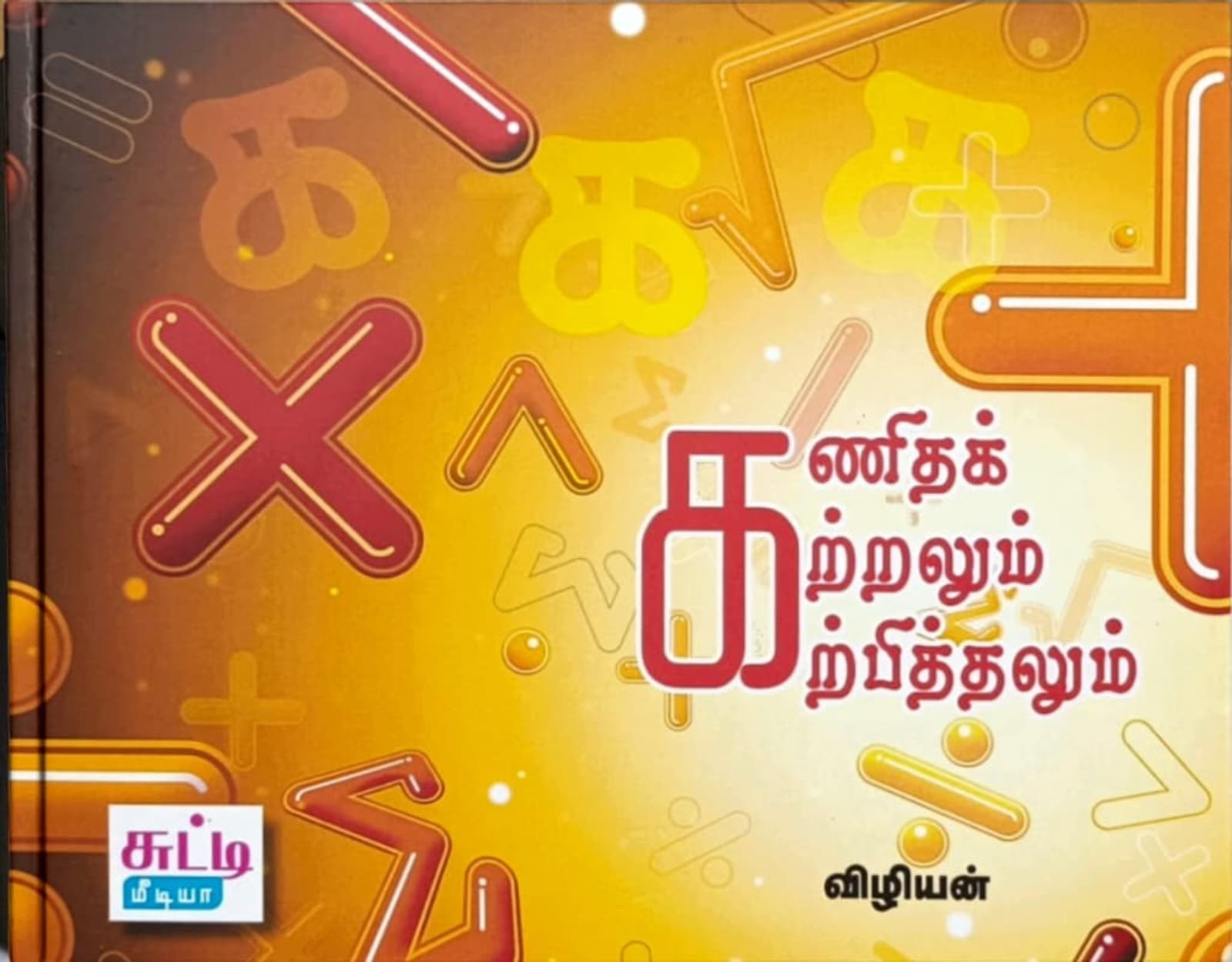 கணிதக் கற்றலும் கற்பித்தலும்