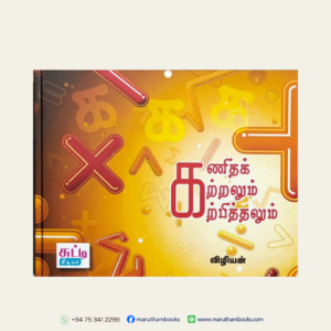 கணிதக் கற்றலும் கற்பித்தலும்