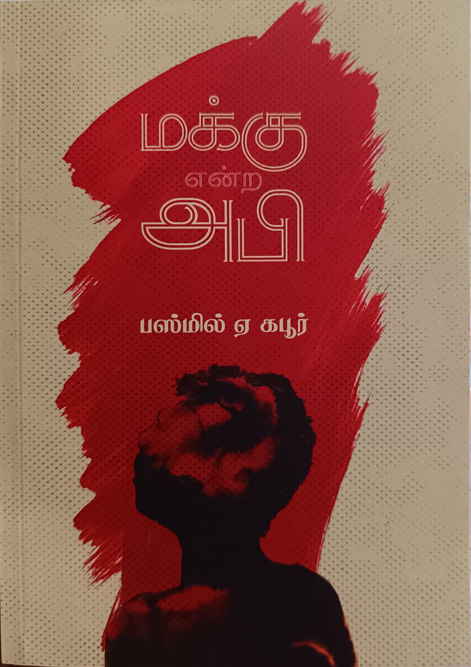 மக்கு என்ற அபி