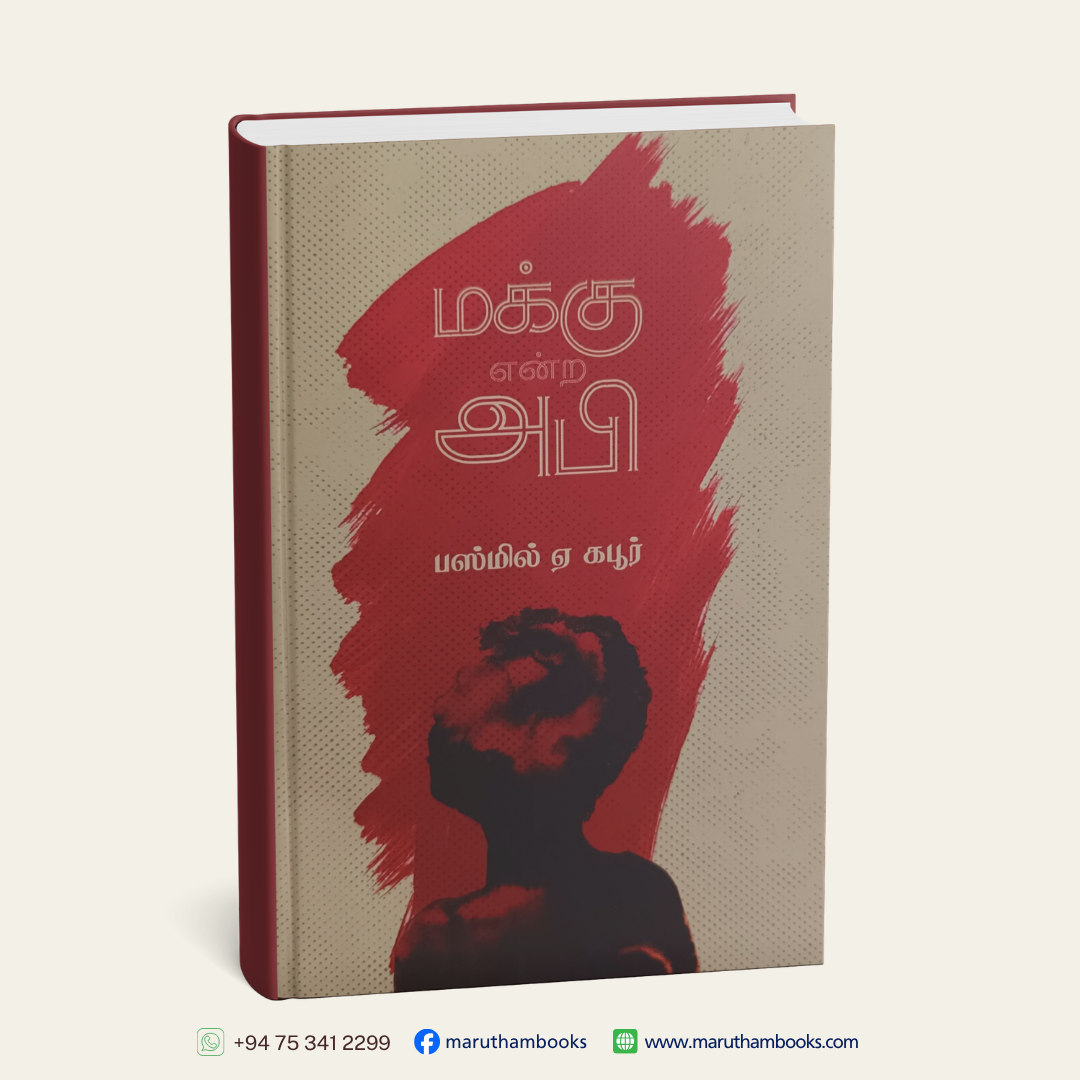 மக்கு என்ற அபி