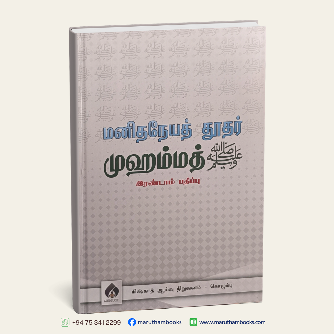 மனிதநேயத் தூதர் முஹம்மத் (ஸல்)