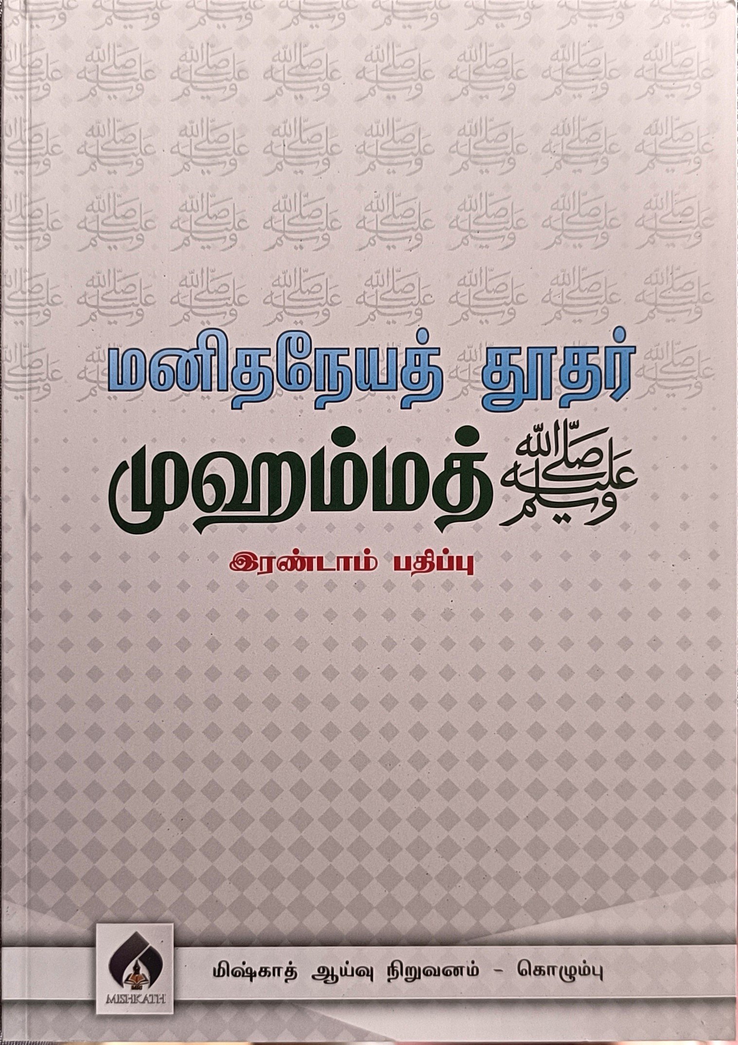 மனிதநேயத் தூதர் முஹம்மத் (ஸல்)