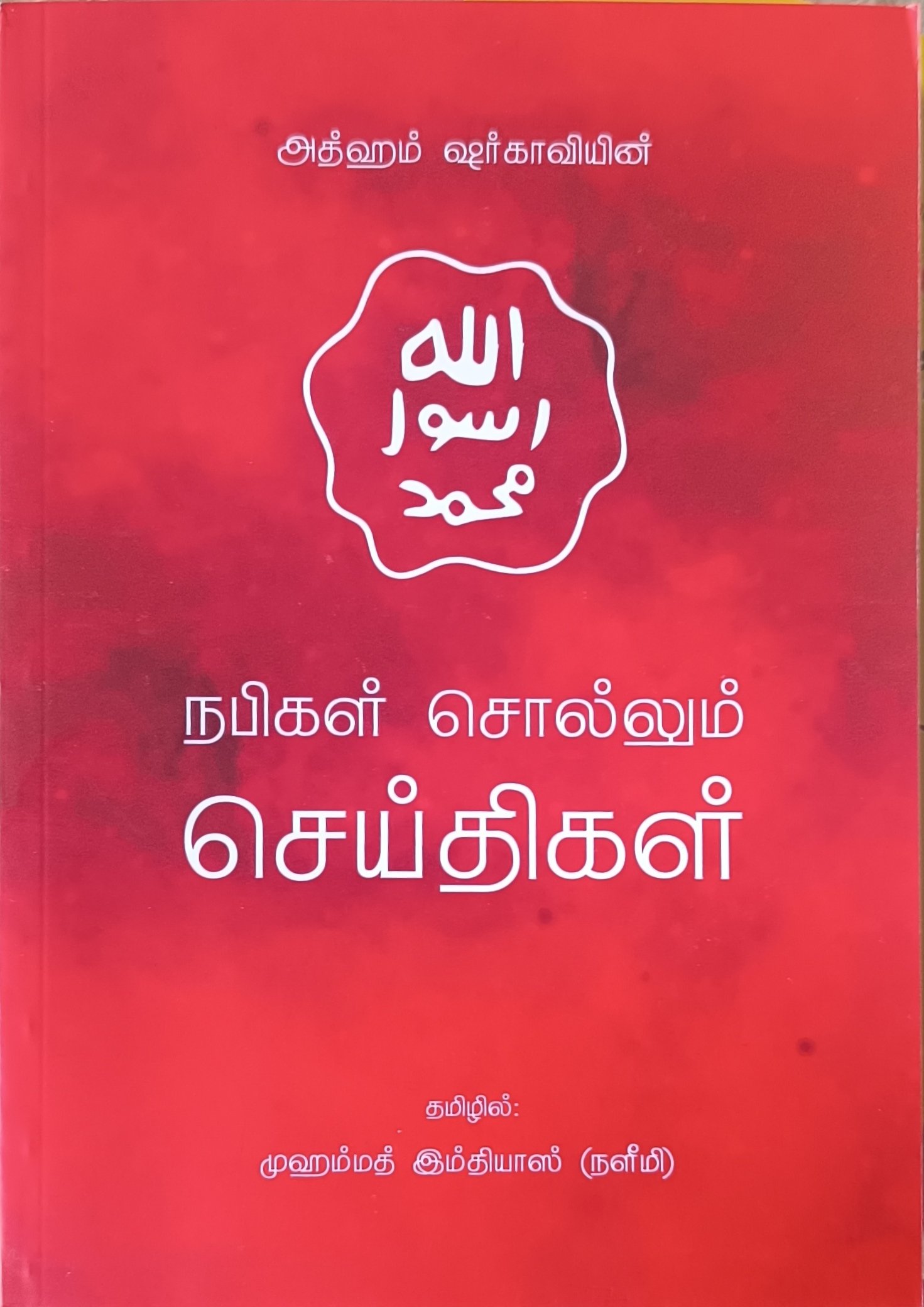 நபிகள் சொல்லும் செய்திகள்