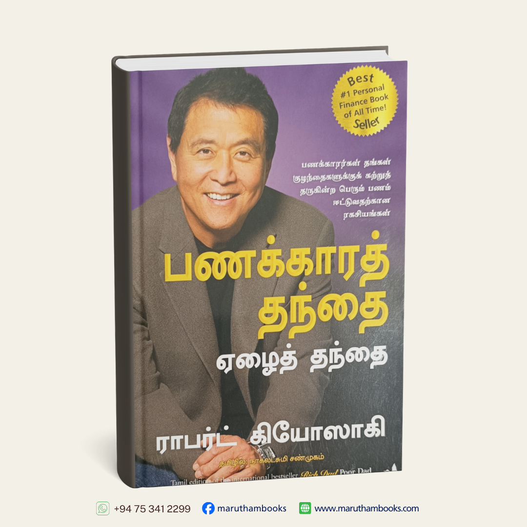 பணக்காரத் தந்தை ஏழைத் தந்தை