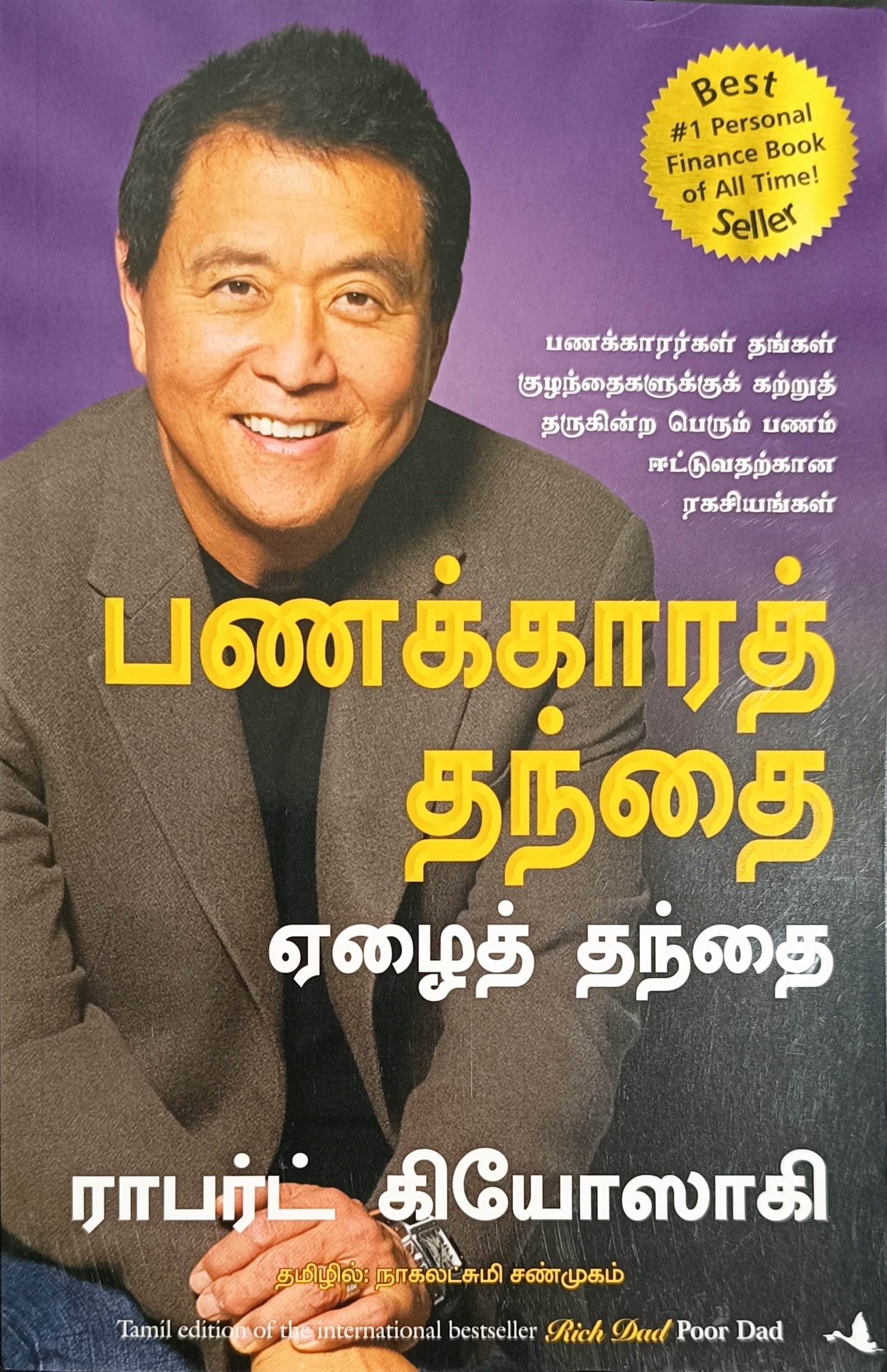 பணக்காரத் தந்தை ஏழைத் தந்தை