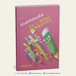 பென்சில்களின் அட்டகாசம்