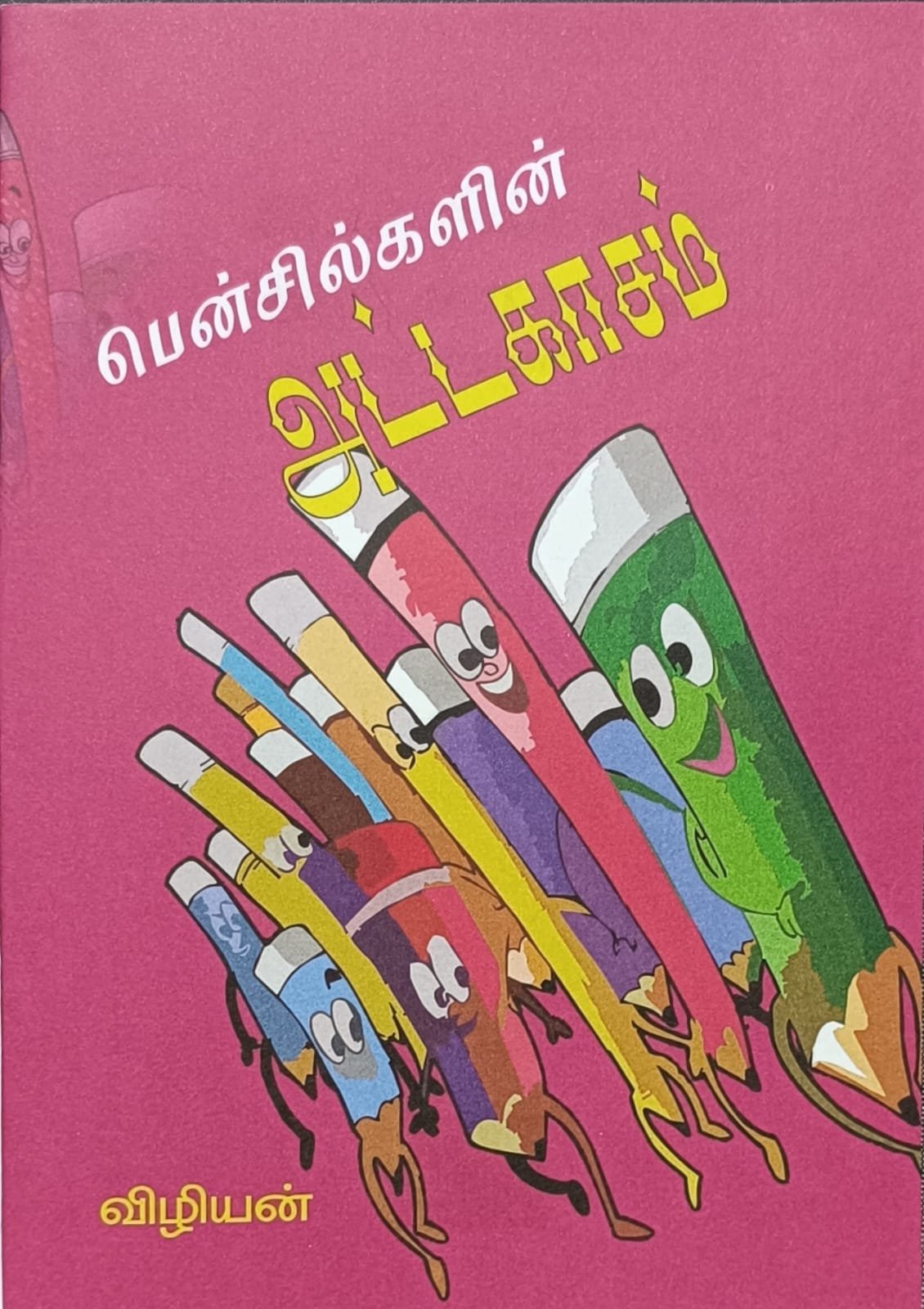 பென்சில்களின் அட்டகாசம்