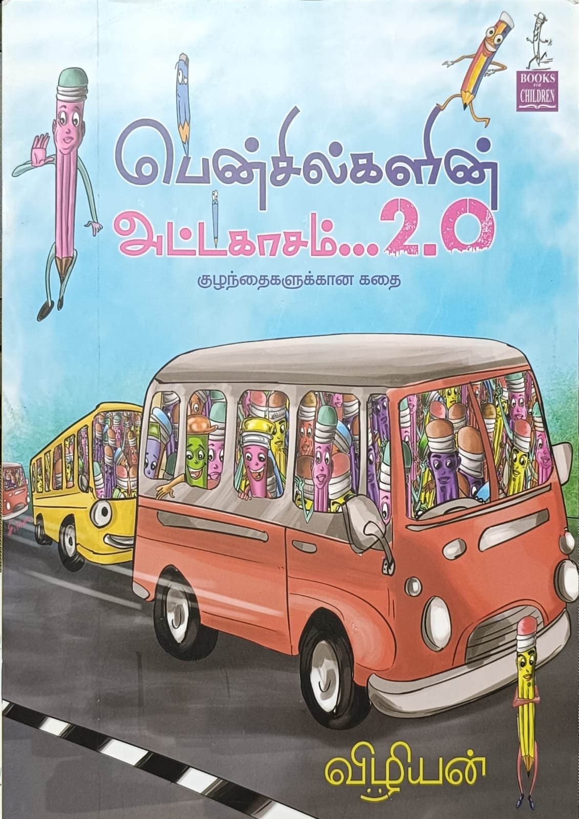 பென்சில்களின் அட்டகாசம்...2.0