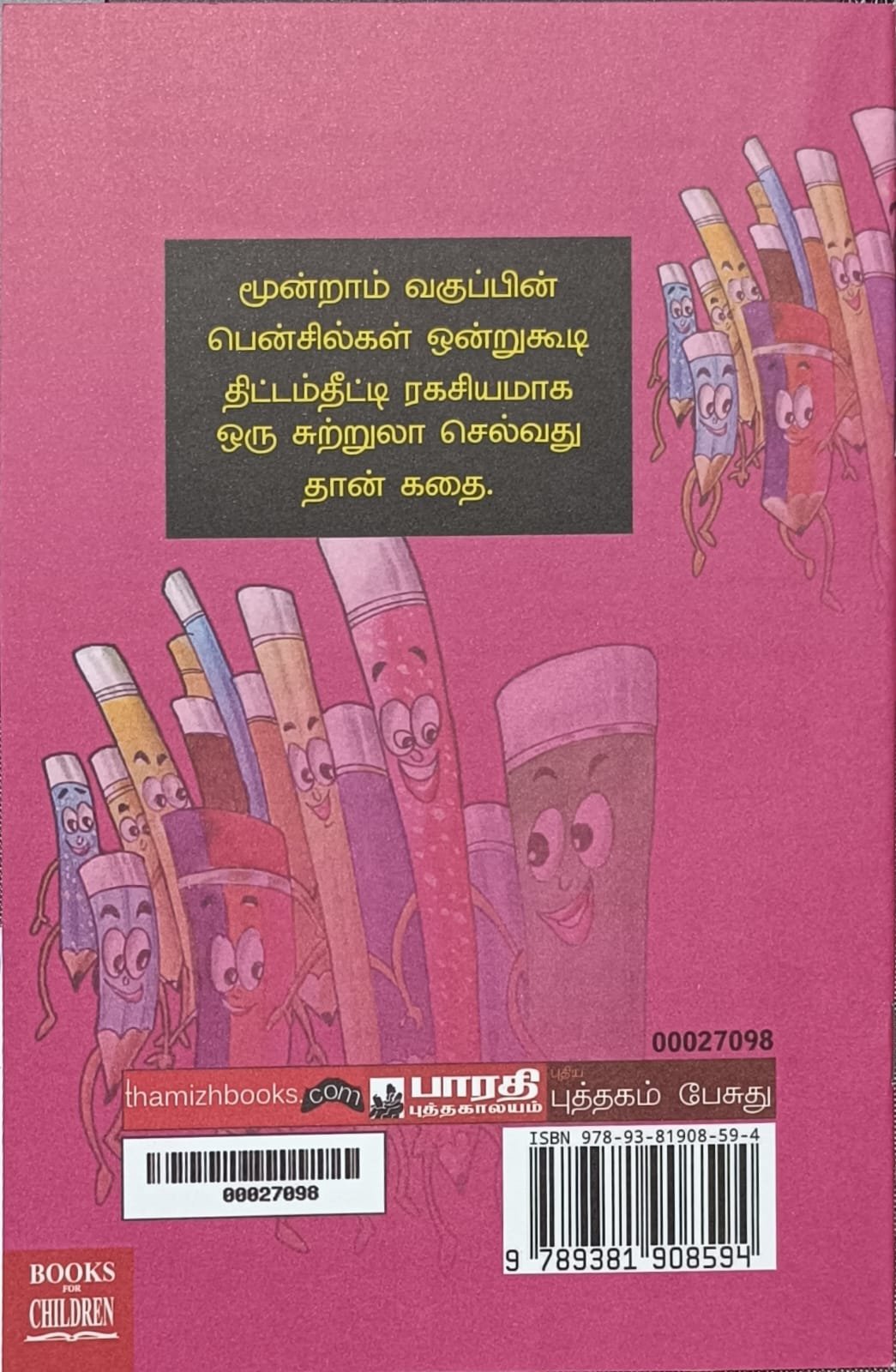 பென்சில்களின் அட்டகாசம்