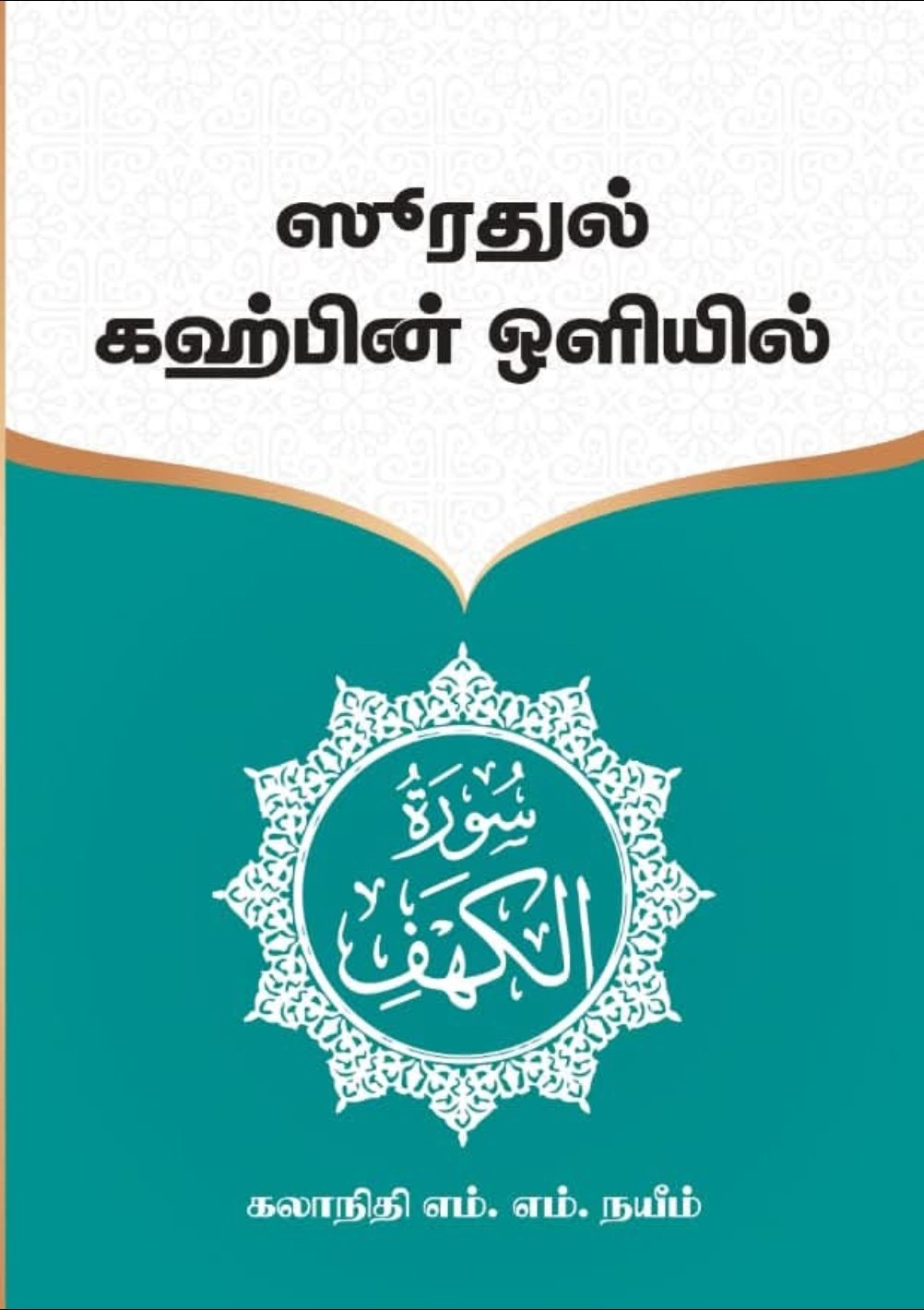 ஸூரதுல் கஹ்பின் ஒளியில்