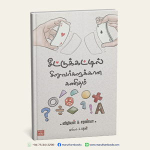 சீட்டுக் கட்டில் சிறுவர்களுக்கான கணிதம்