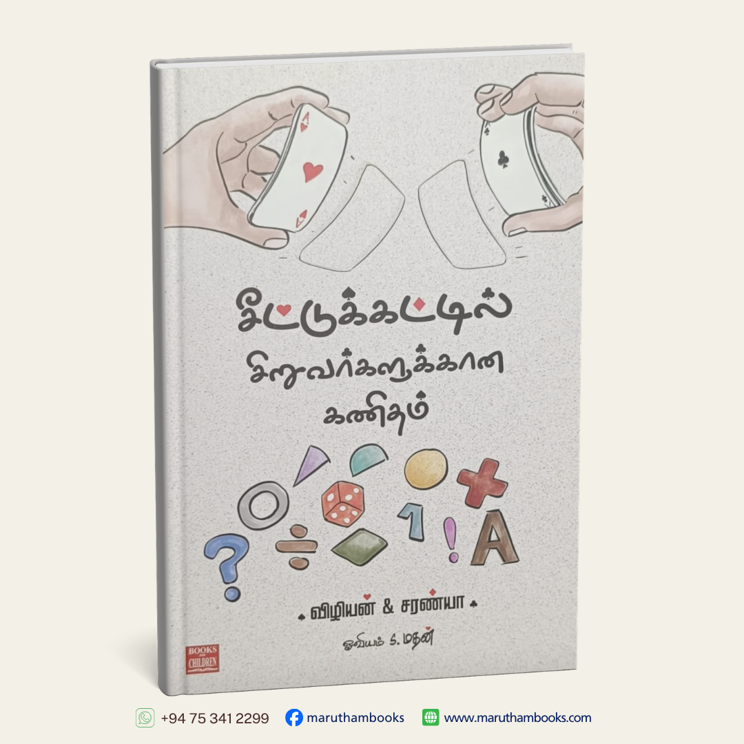 சீட்டுக் கட்டில் சிறுவர்களுக்கான கணிதம்