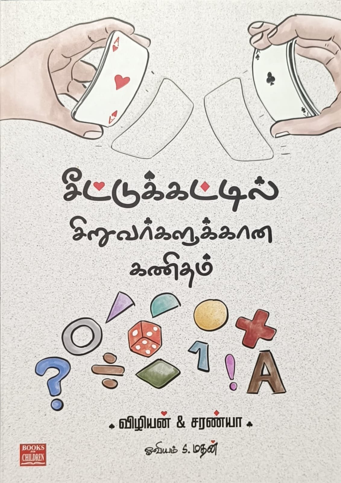 சீட்டுக் கட்டில் சிறுவர்களுக்கான கணிதம்