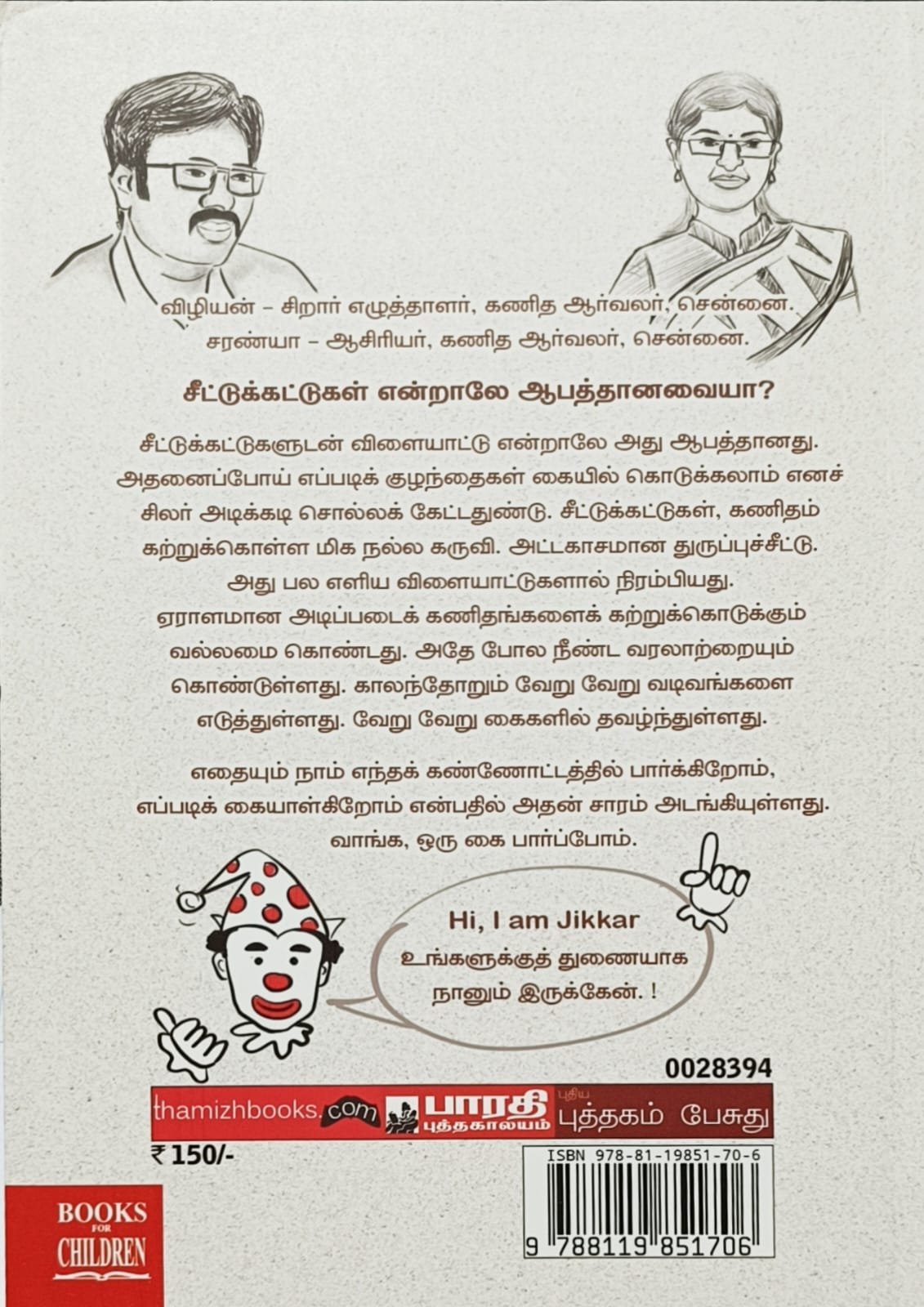 சீட்டுக் கட்டில் சிறுவர்களுக்கான கணிதம்