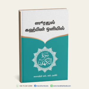 ஸூரதுல் கஹ்பின் ஒளியில்