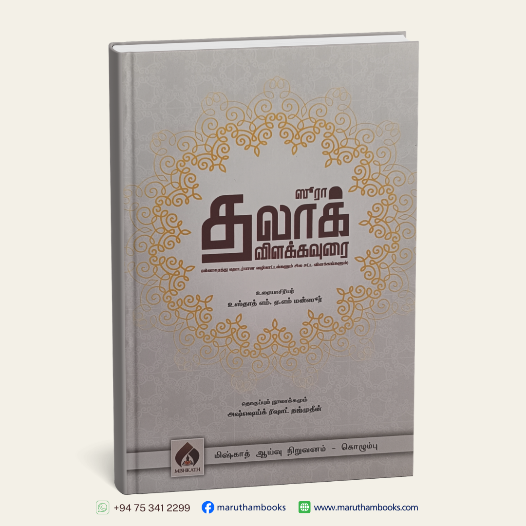 ஸூரா தலாக் விளக்கவுரை