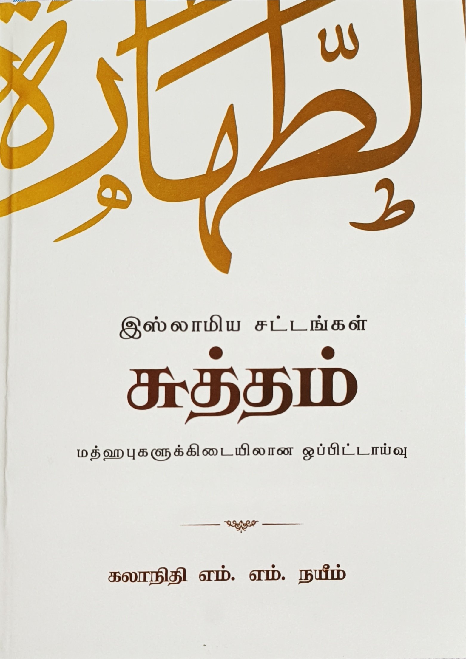 இஸ்லாமிய சட்டங்கள், சுத்தம்: மத்ஹபுகளுக்கிடையிலான ஒப்பீட்டாய்வு