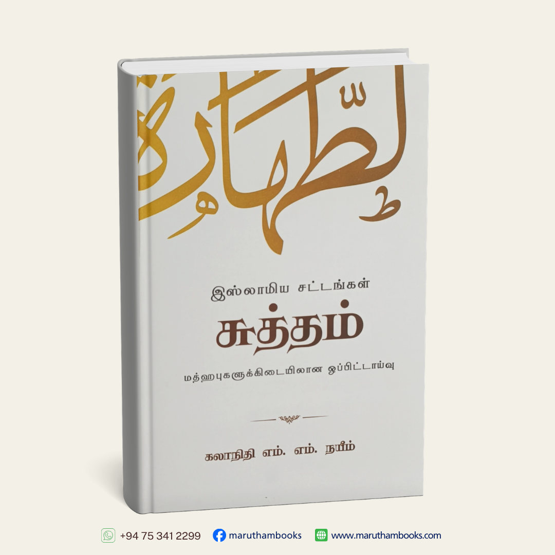 இஸ்லாமிய சட்டங்கள், சுத்தம்: மத்ஹபுகளுக்கிடையிலான ஒப்பீட்டாய்வு