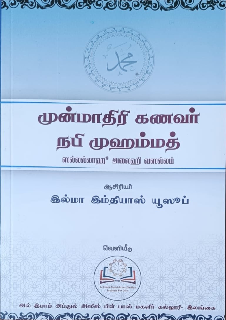 முன்மாதிரிக் கணவர் நபி முஹம்மத் (ஸல்லல்லாஹூ அலைஹி வஸல்லம்)